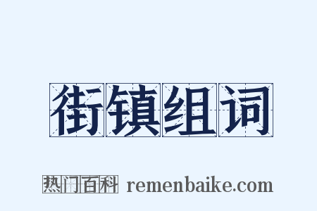 街镇组词是什么意思的图片